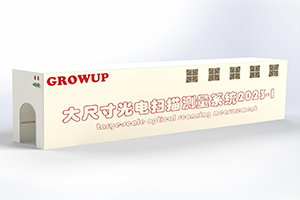 Introducing the world's largest-scale photonic scanning detection equipment, with all other core photonic sensors and algorithms autonomously controllable. Utilizing internationally leading image segmentation, recognition, and measurement algorithms, achieving a precision error of 0.035mm in XYZ spherical fitting accuracy and covering a static measurement area of 3000mm*2000mm. This marks a significant breakthrough in the industrial application of visual algorithms.